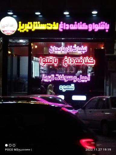 باقلوا و کنافه داغ لذت سنتر تبریز