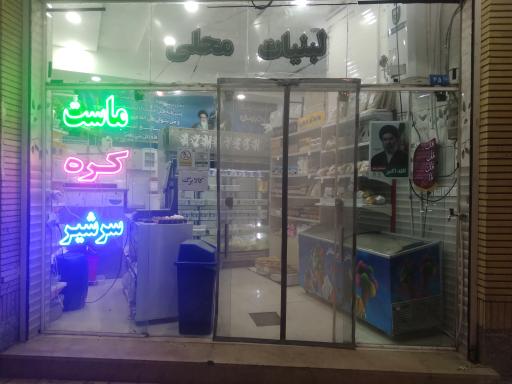 عکس لبنیات محسن شعبه ۲