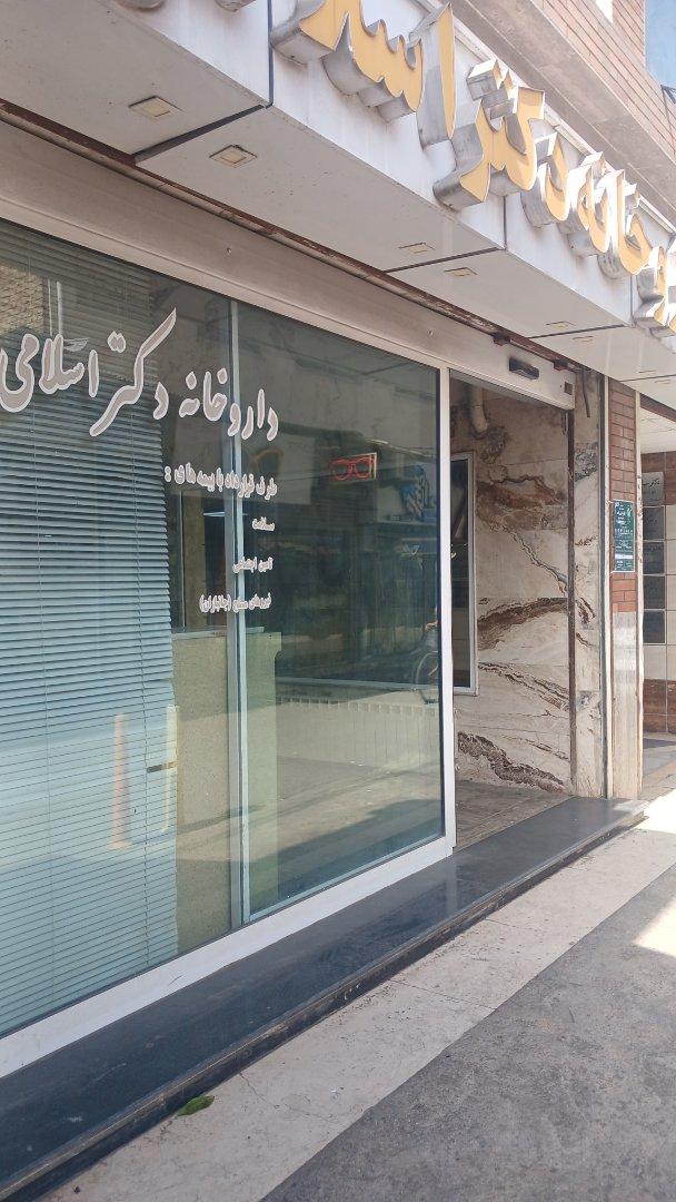 عکس داروخانه دکتر اسلامی