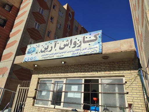 عکس کارواش ارین