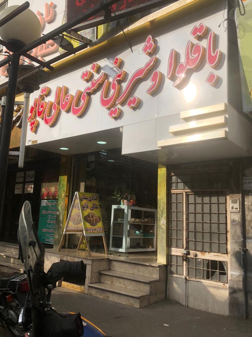 عکس شیرینی عالی قاپو