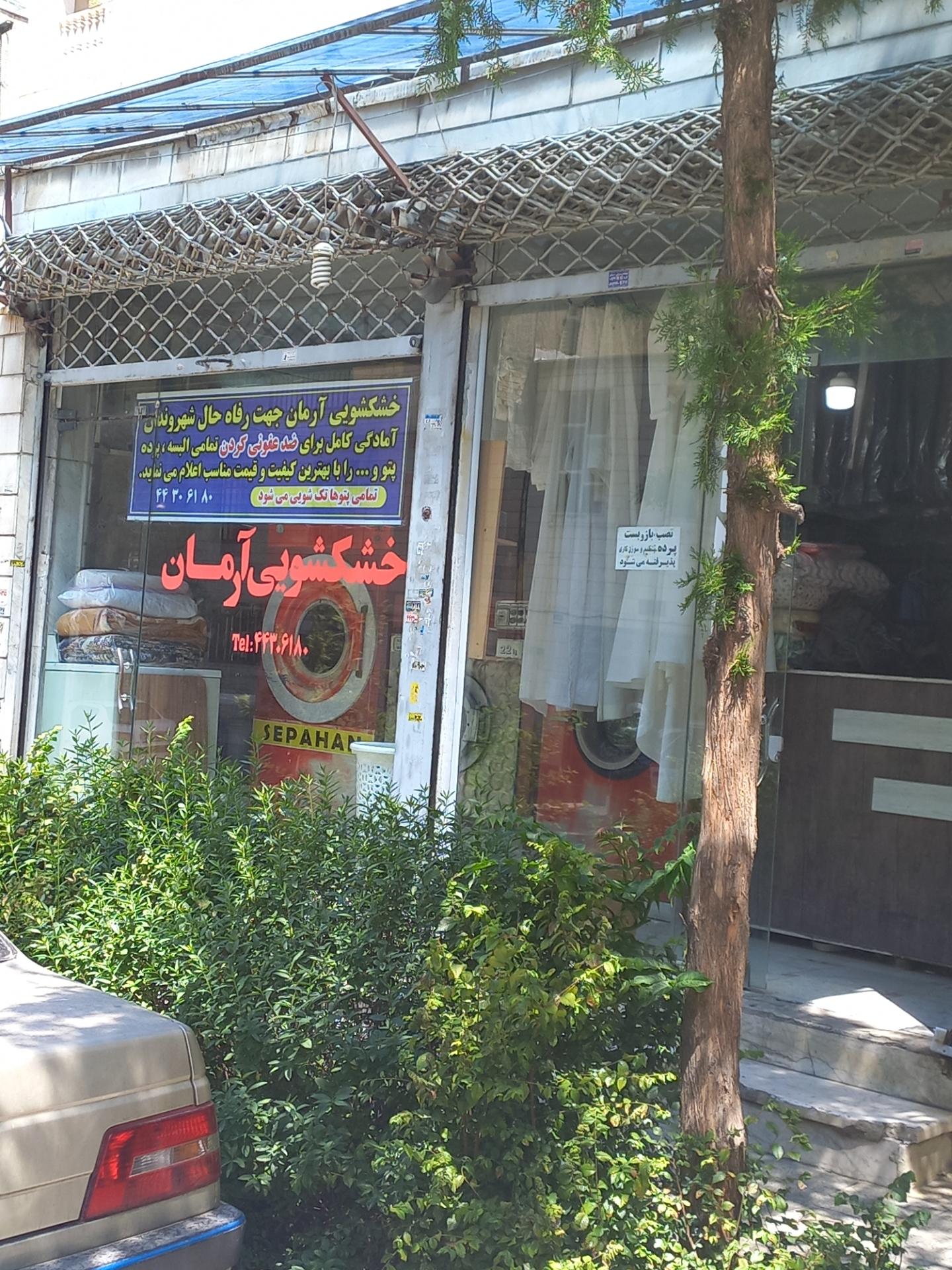 عکس خشکشویی آرمان 