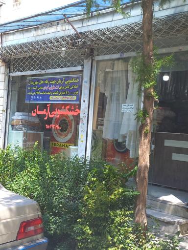 عکس خشکشویی آرمان 