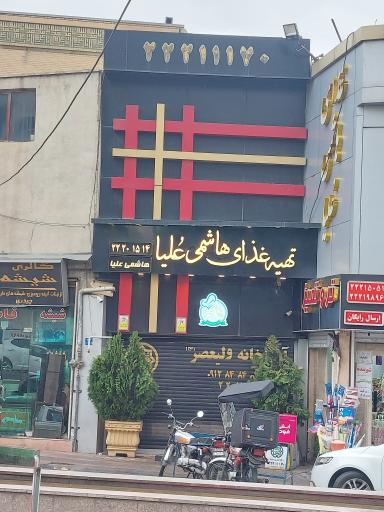 عکس تهیه غذای هاشمی علیا