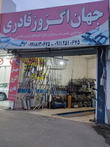 عکس جهان اگزوز قادری