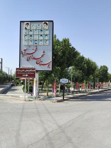 عکس بوستان شهدای فخرآباد 