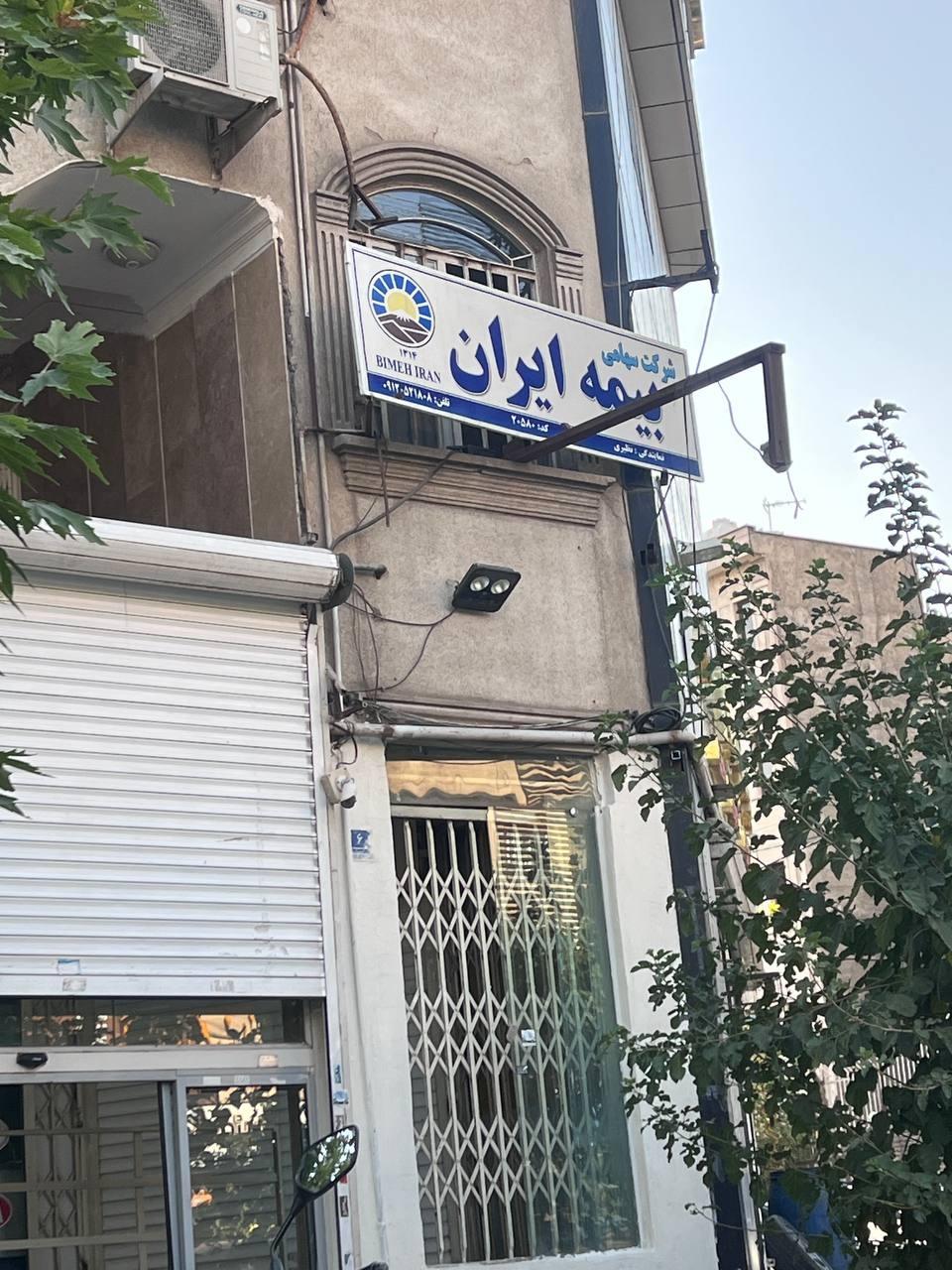 عکس بیمه ایران کد ۲۰۵۸۰