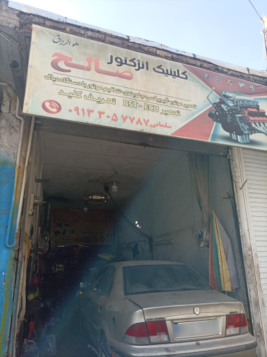 عکس کلینیک انژکتور صالح