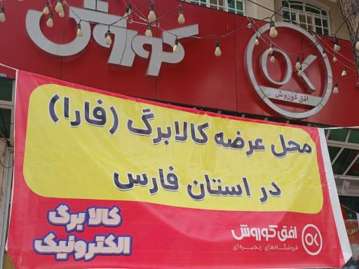 عکس افق کوروش شعبه شبکه