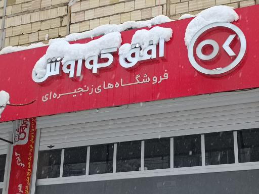 عکس افق کوروش شعبه شبکه