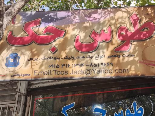 عکس تراشکاری طوس جک