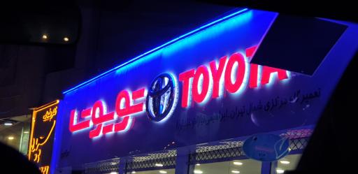 عکس نمایندگی ایرتویا (ابراهیمی نیا)