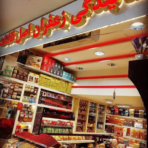 عکس نمایندگی زعفران اصل قائنات (ثقوری)