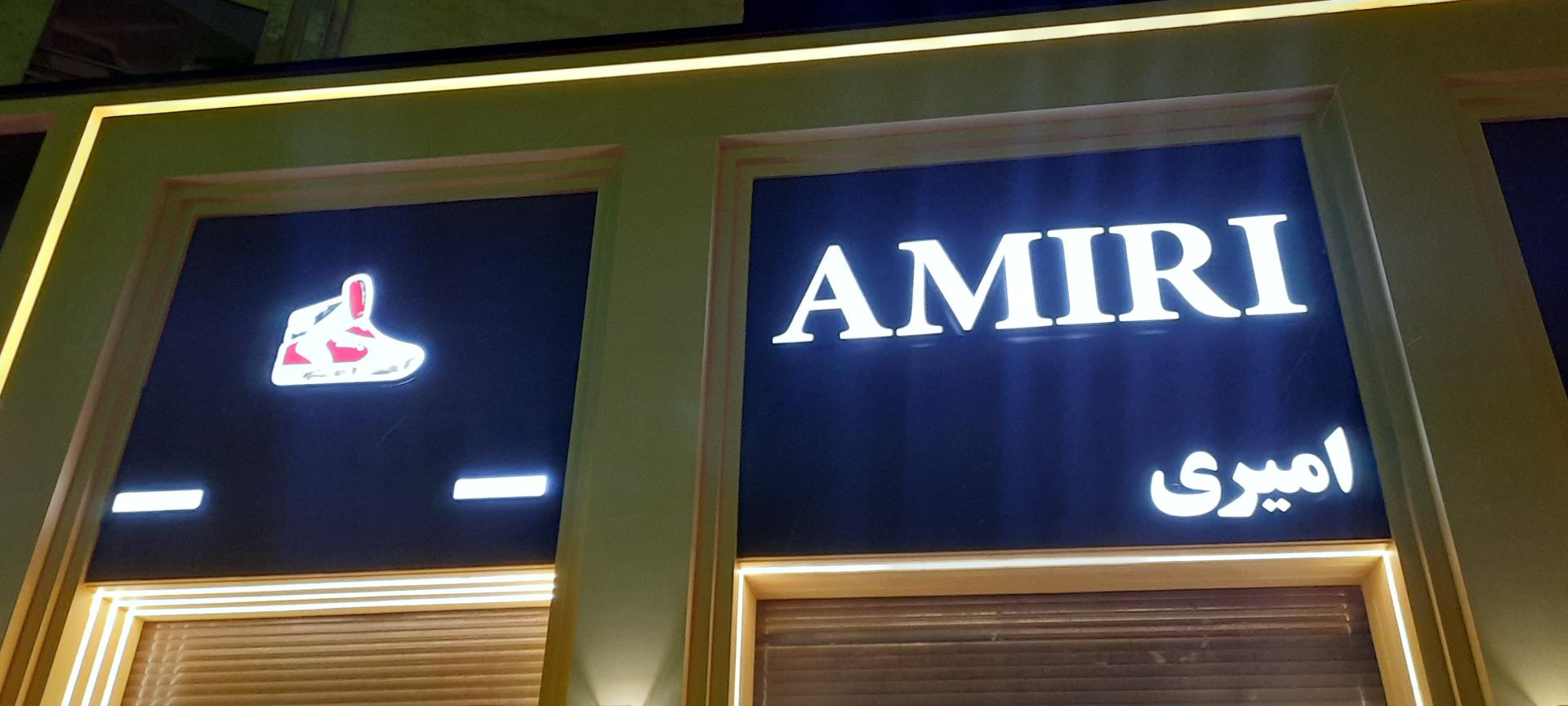 عکس فروشگاه AMIRI