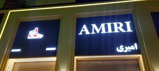 عکس فروشگاه AMIRI