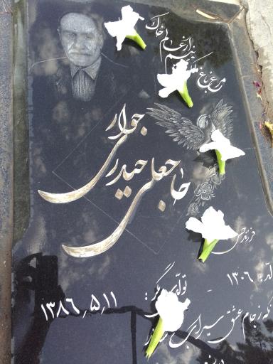 مزار حاجعلی حیدری جوار