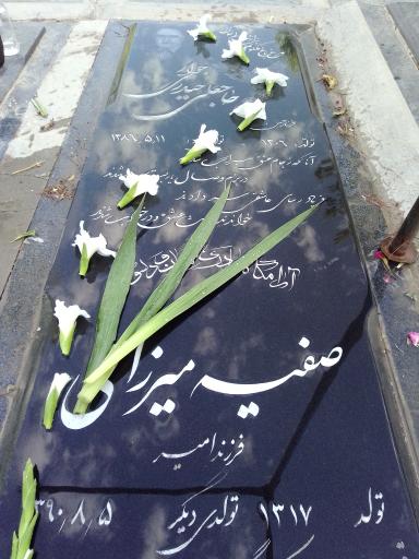 عکس مزار حاجعلی حیدری جوار