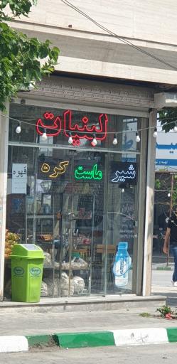 عکس لبنیات طبیعت