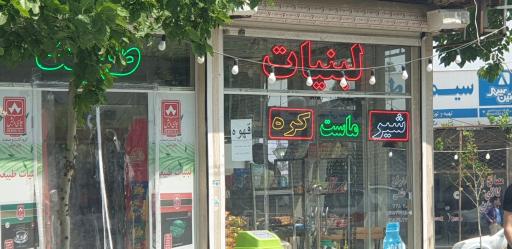 عکس لبنیات طبیعت