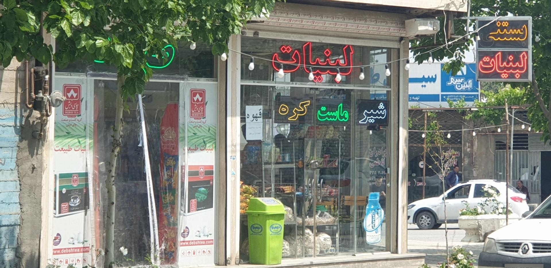 عکس لبنیات طبیعت