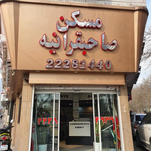 عکس املاک صاحبقرانیه