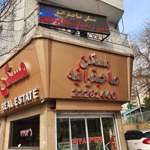 عکس املاک صاحبقرانیه