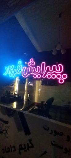 عکس پیرایش فرزاد