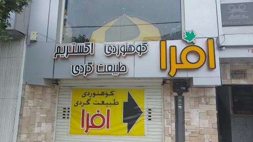 عکس لوازم کوهنوردی و طبیعت گردی افرا