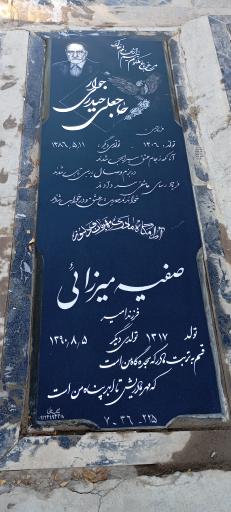 عکس مزار حاجعلی حیدری جوار