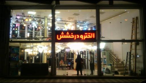 عکس الکترو درخشش