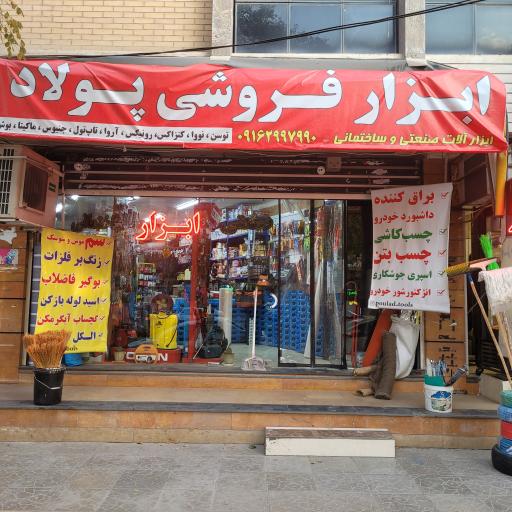 عکس ابزارفروشی پولاد