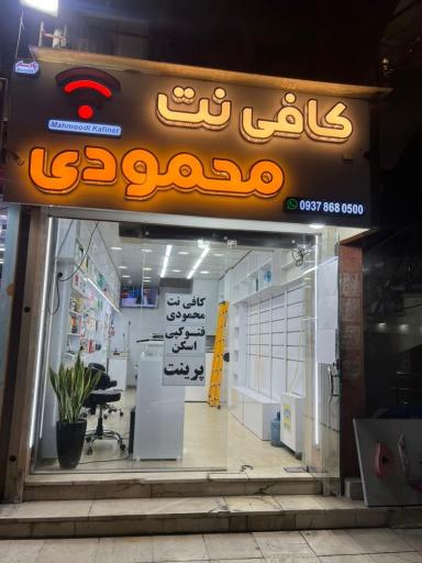 کافی نت محمودی
