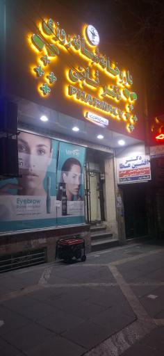 عکس داروخانه شبانه روزی دکتر ثابتی