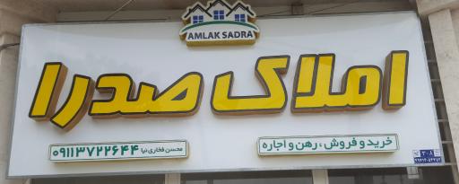 عکس املاک صدرا