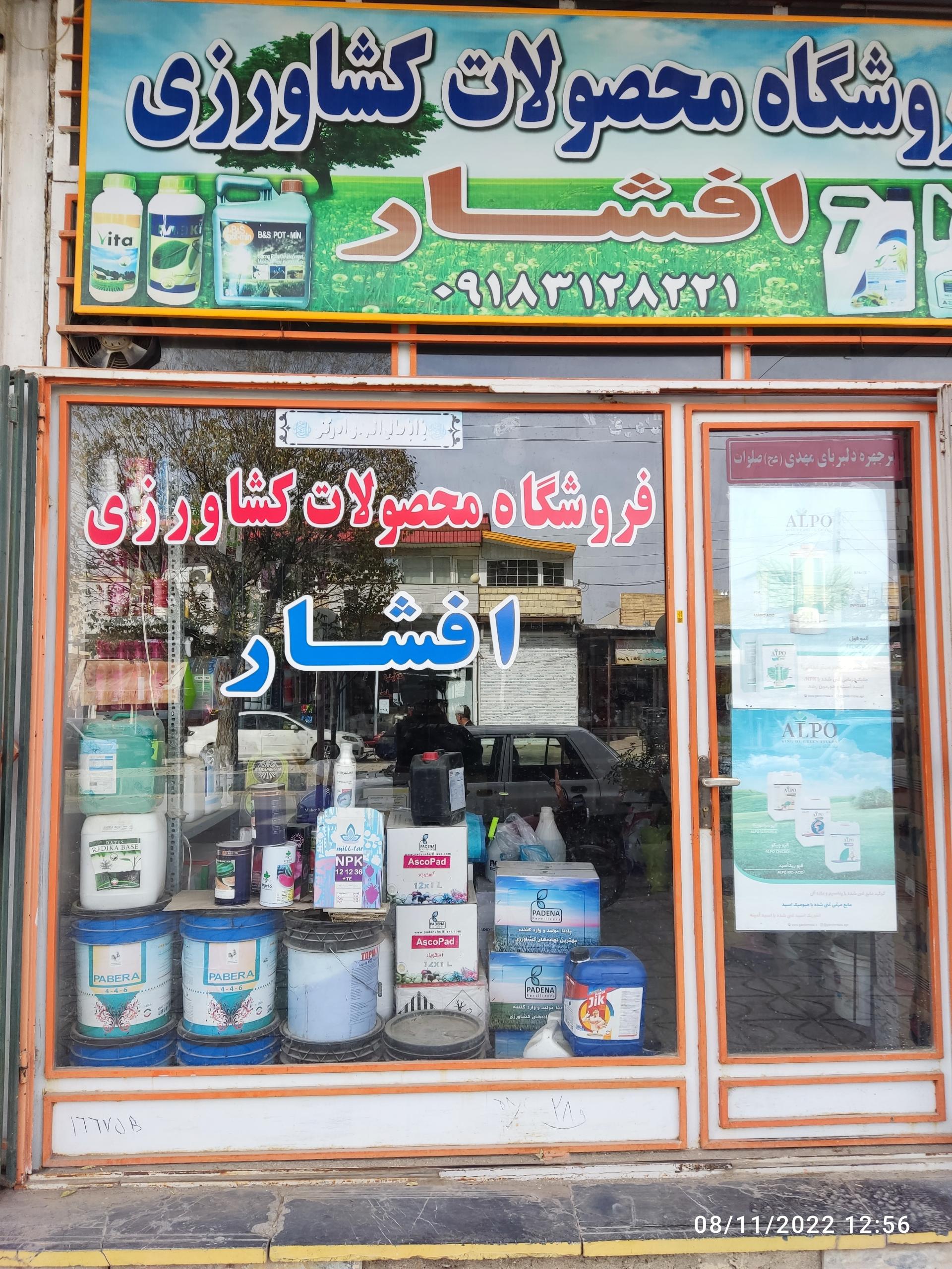 عکس فروشگاه محصولات کشاورزی افشار