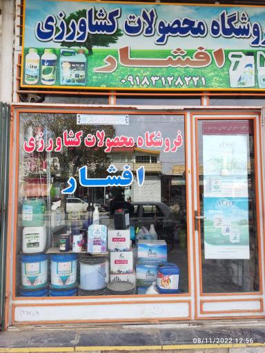 عکس فروشگاه محصولات کشاورزی افشار