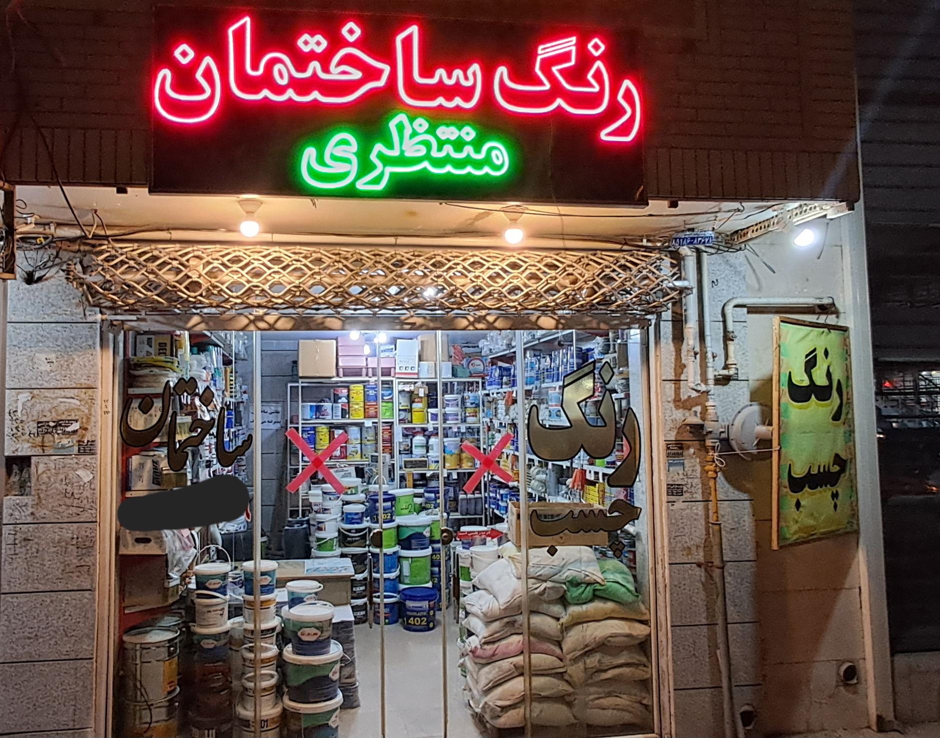 عکس فروشگاه چسب و رنگ منتظری