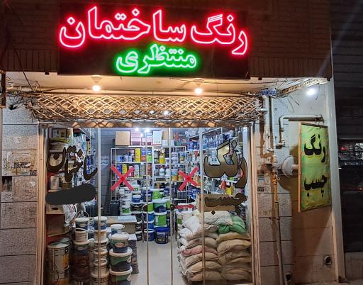 عکس فروشگاه چسب و رنگ منتظری