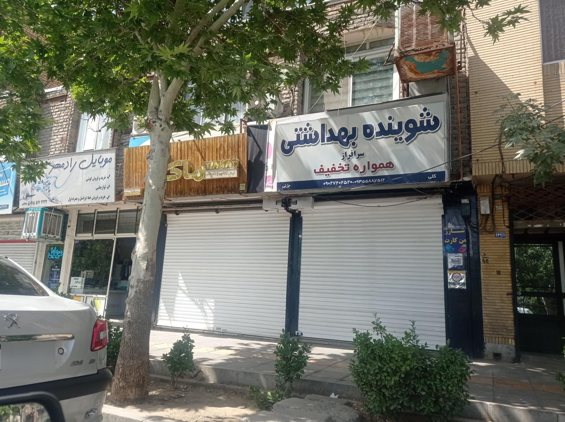 عکس شوینده بهداشتی سرافراز