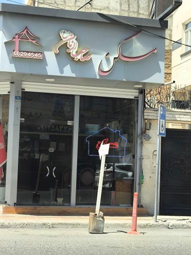 عکس مسکن صاحب الزمان