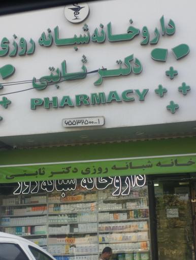 عکس داروخانه شبانه روزی دکتر ثابتی