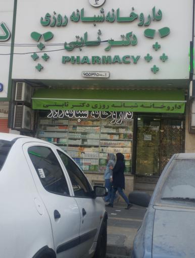 عکس داروخانه شبانه روزی دکتر ثابتی