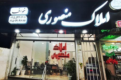 املاک منصوری
