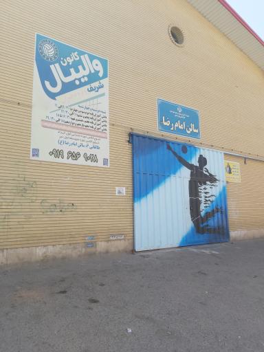 عکس سالن ورزشی والیبال امام رضا