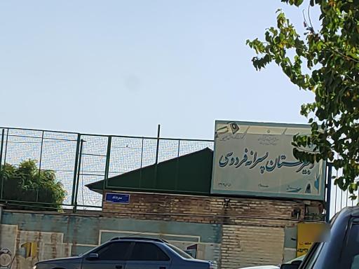 عکس دبیرستان پسرانه فردوسی