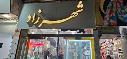 عکس پوشاک شهرزاد