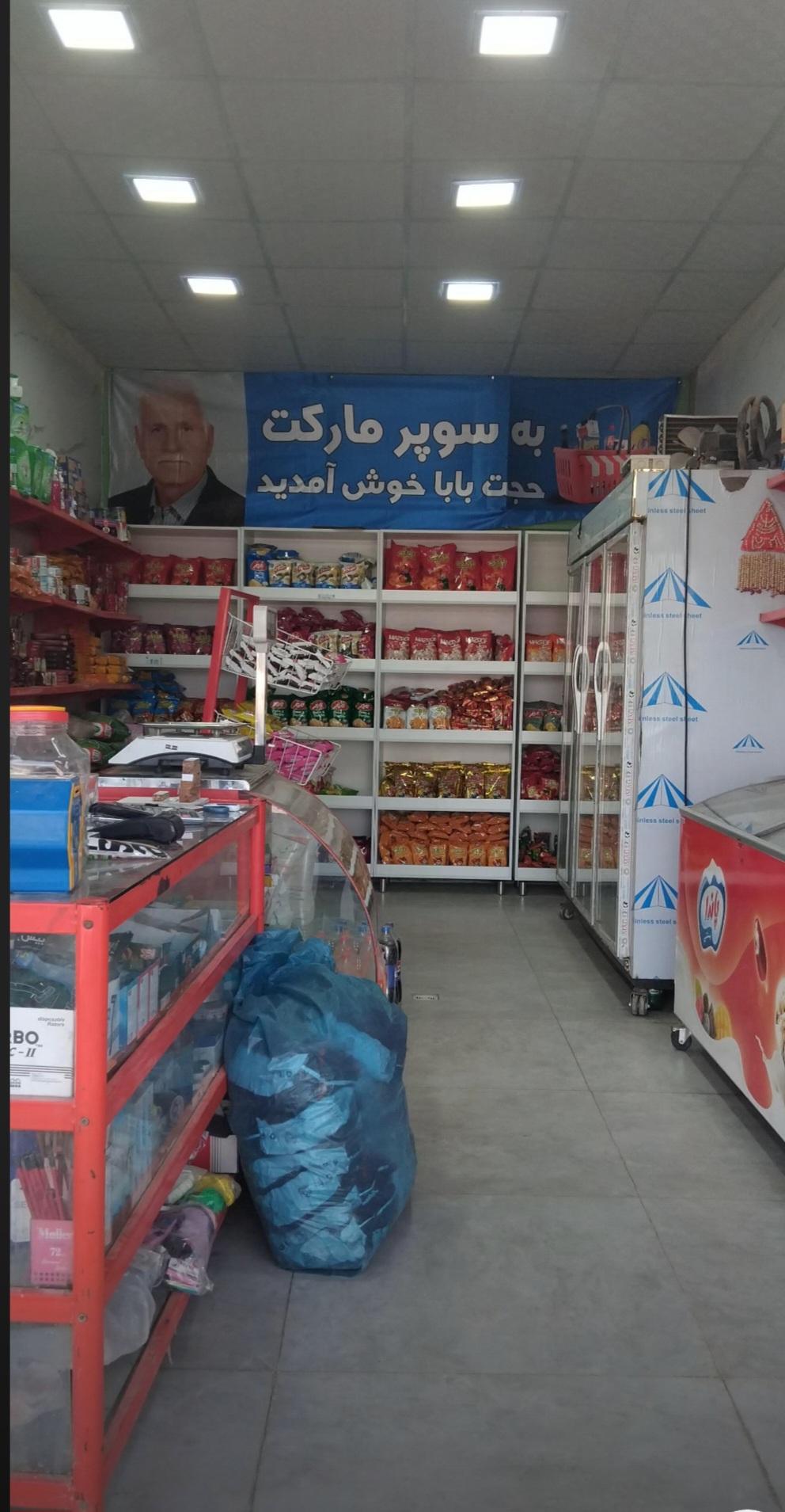 عکس سوپر مارکت حجت بابا