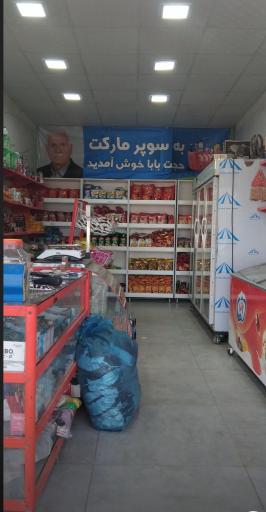 عکس سوپر مارکت حجت بابا