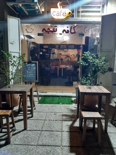 عکس کافه تنجه