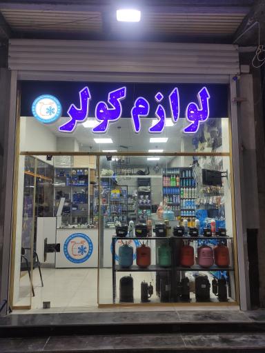 عکس سرمایشی مرکزی